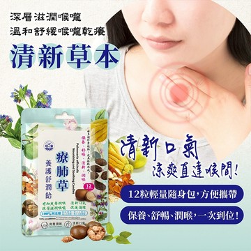 玥之食 療肺草 養護 舒潤貽 隨手包 (12顆裝/包) 喉糖 喉嚨乾癢 滋潤喉嚨 喉嚨保養 【好物底家】DS029075