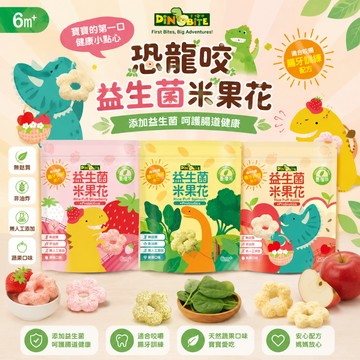 Dinobite 恐龍咬 益生菌米果花 草莓 蔬菜 35g
