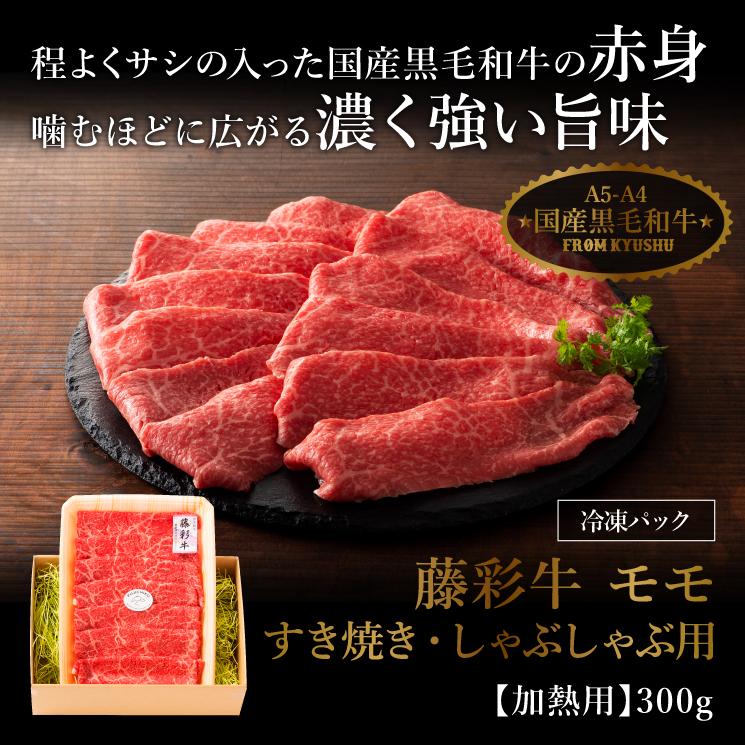 お歳暮 ギフト A5-A4 藤彩牛 モモ すき焼き・しゃぶしゃぶ用 300g 2人前 肉 牛肉 熊本 産地直送 七五三 御祝 贈答品 御礼 お返し