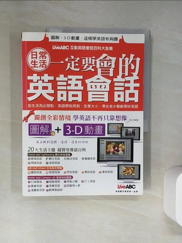 【書寶二手書T1／語言學習_UDP】日常生活一定要會的英語會話(數位學習版)_希伯崙編輯部