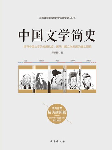 【電子書】中国文学简史