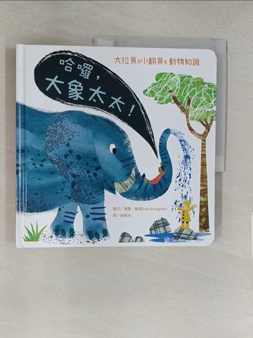 【書寶二手書T1／少年童書_YSG】哈囉，大象太太！_珊曼．鮑頓, 謝維玲