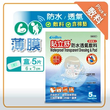 貼立舒防水透氣敷料 3片/5片/包 含無菌紗布塊、滅菌包裝 憨吉小舖