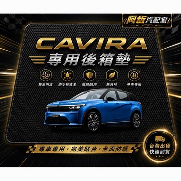 鴻華 Cavira 後箱墊 後行李箱踏墊 蜂巢造型 台灣製造 無毒材質 美觀大方