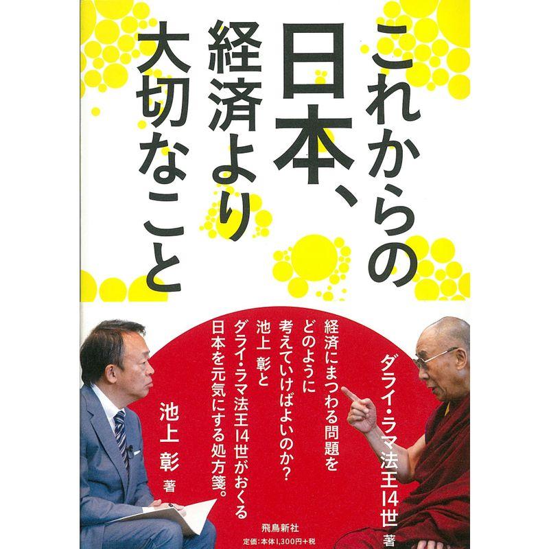 これからの日本,経済より大切なこと