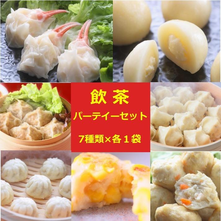 飲茶パーティーセット 7種×各1袋 しゅうまい 北海道 お取り寄せ 冷凍食品  お歳暮 クリスマス プレゼント グルメ おかず 惣菜 電子レンジ 簡単調理