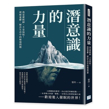 潛意識的力量：我是催眠師，不是仙姑！理解憂鬱，解決生活中的極端問題