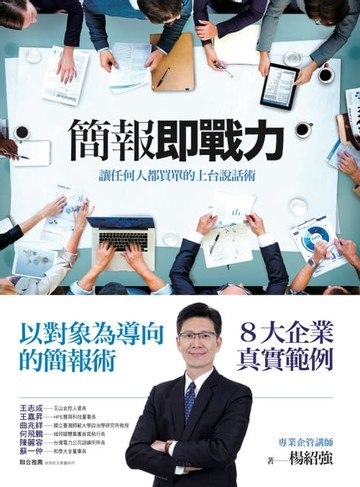 【電子書】簡報即戰力——讓任何人都買單的上台說話術