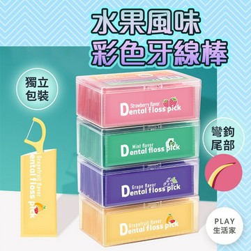 play生活家【D74】水果風味彩色牙線棒 牙線棒 牙線 超級牙線 口腔清潔 牙線潔齒 清潔牙線 牙線盒 牙籤 兩用牙籤