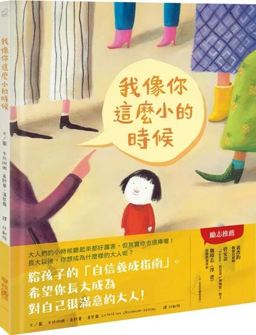 我像你這麼小的時候 1/e 卡特琳娜.高斯曼-漢瑟爾著.繪; 林敏雅譯 2022 聯經