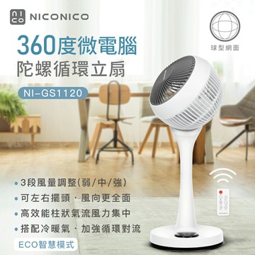 【今日特賣+贈風扇防塵套】NICONICO 9吋360度微電腦陀螺循環立扇 NI-GS1120 小白循環扇-二代遙控版 電風扇