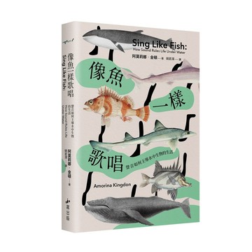 像魚一樣歌唱：聲音如何主導水中生物的生活