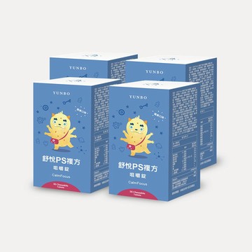 【YUNBO 澐上】CalmFocus舒悅PS複方咀嚼錠 30錠(4入組) 莓果口味