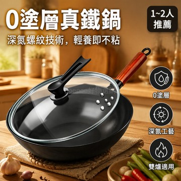 台灣出貨 0 塗層螺紋鐵鍋 深氮工藝無化學 30cm 加厚平底鍋 木柄一體成型 已開鍋不沾 電磁爐明火通用煎炒