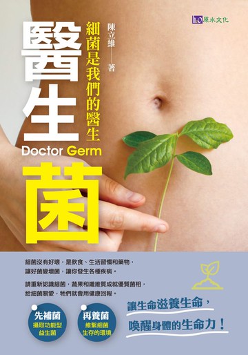 醫生菌：細菌是你最好的醫生【城邦讀書花園】