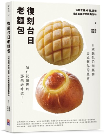 復刻台日老麵包：活用液種、中種、燙種 揉出最柔軟的經典滋味【TAAZE讀冊生活】
