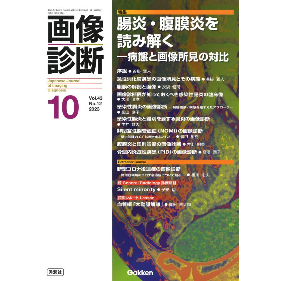 画像診断 Vol.43No.12