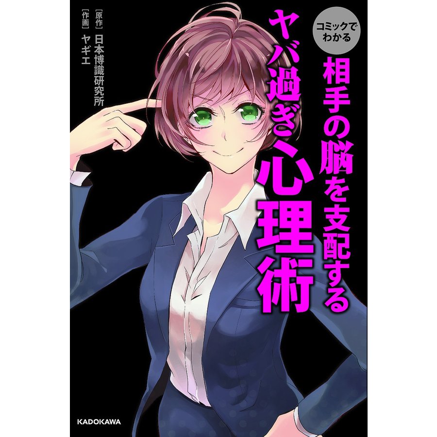 コミックでわかる相手の脳を支配するヤバ過ぎ心理術