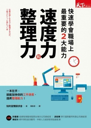 快速學會職場上最重要的2大能力：速度力與整理力[二手書_普通]