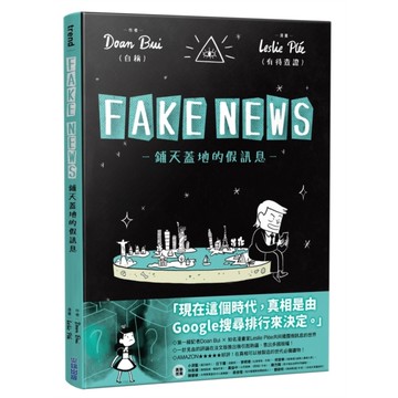 FAKE NEWS-鋪天蓋地的假訊息-