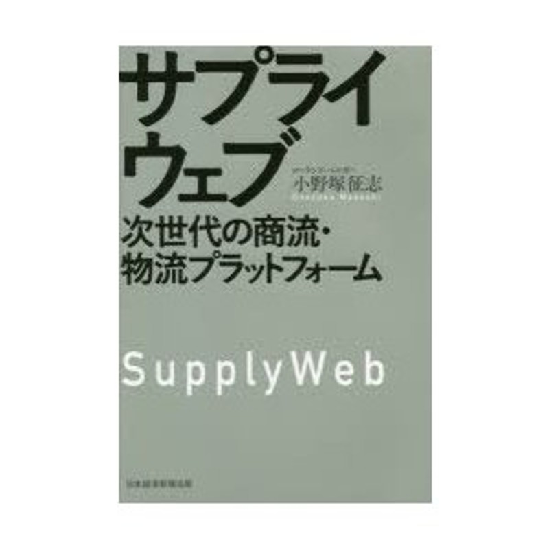 サプライウェブ　次世代の商流・物流プラットフォーム　LINEショッピング