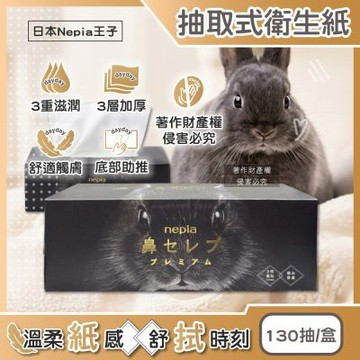日本Nepia王子-鼻貴族超柔軟滋潤型三層抽取式衛生紙130抽/盒-黑兔款(妮飄擤鼻舒適面紙,細緻親膚紙手帕,溫和無香潔膚紙巾,無螢光劑擦拭巾)