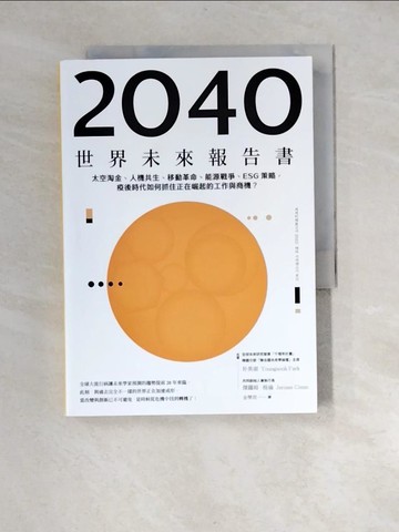 【書寶二手書T3／財經企管_XNI】2040世界未來報告書：太空淘金、人機共生、移動革命、能源戰爭、ESG策略，疫後時代如何抓住正在崛起的工作與商機？_朴英淑, 傑羅姆．格倫, 金學民