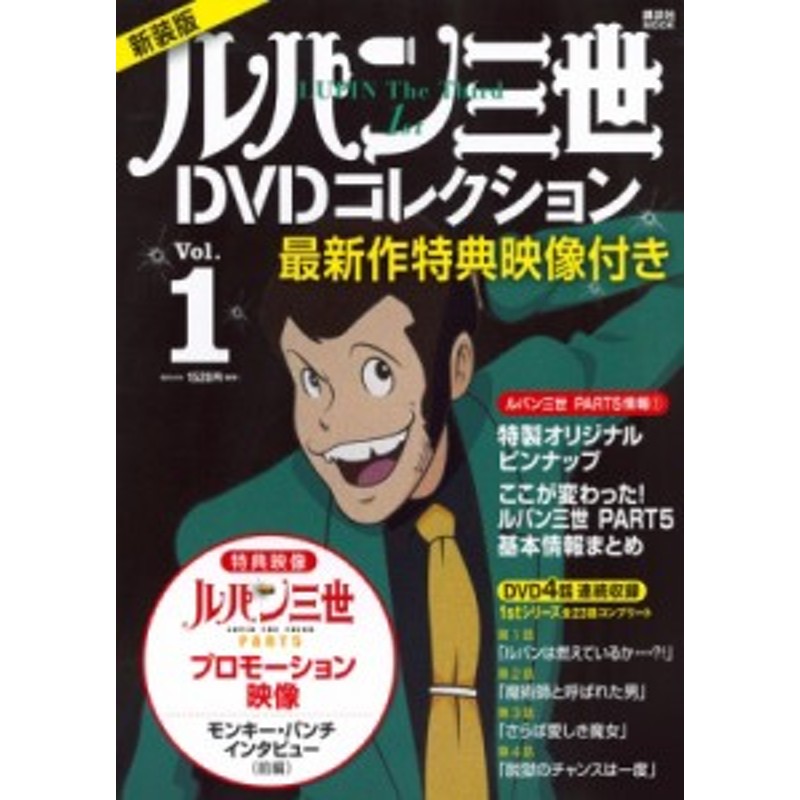 ムック ルパン三世dvdコレクション 最新作part5情報付き ルパン三世1stシリーズdvdコレクション 1 講談社mook 通販 Lineポイント最大1 0 Get Lineショッピング