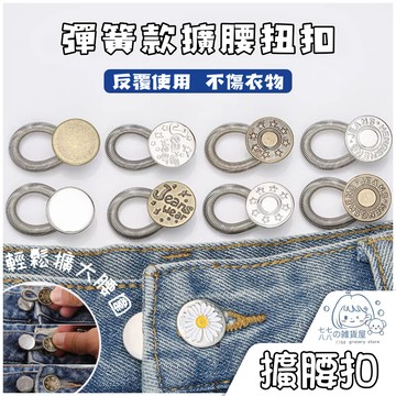 隔日到貨⚡擴腰神器 腰圍擴大扣 免釘伸縮彈簧擴腰 免縫鈕扣 伸縮扣 免釘紐扣 伸縮式紐扣 萬能延長扣 可調節擴腰紐扣