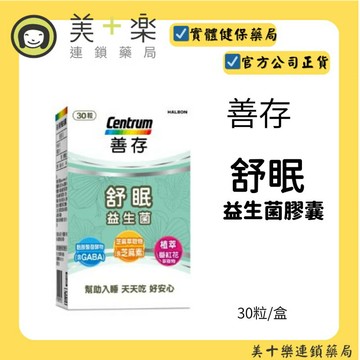 【Centrum 善存】 善存 舒眠益生菌膠囊30粒【美十樂連鎖藥局】
