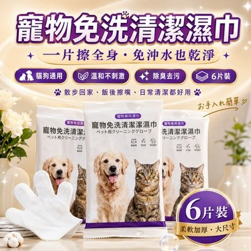 【現貨】寵物擦澡手套 寵物濕紙巾 手套濕巾 寵物擦澡濕巾 寵物清潔 貓狗清潔 寵物乾洗 貓洗澡 寵物免洗手