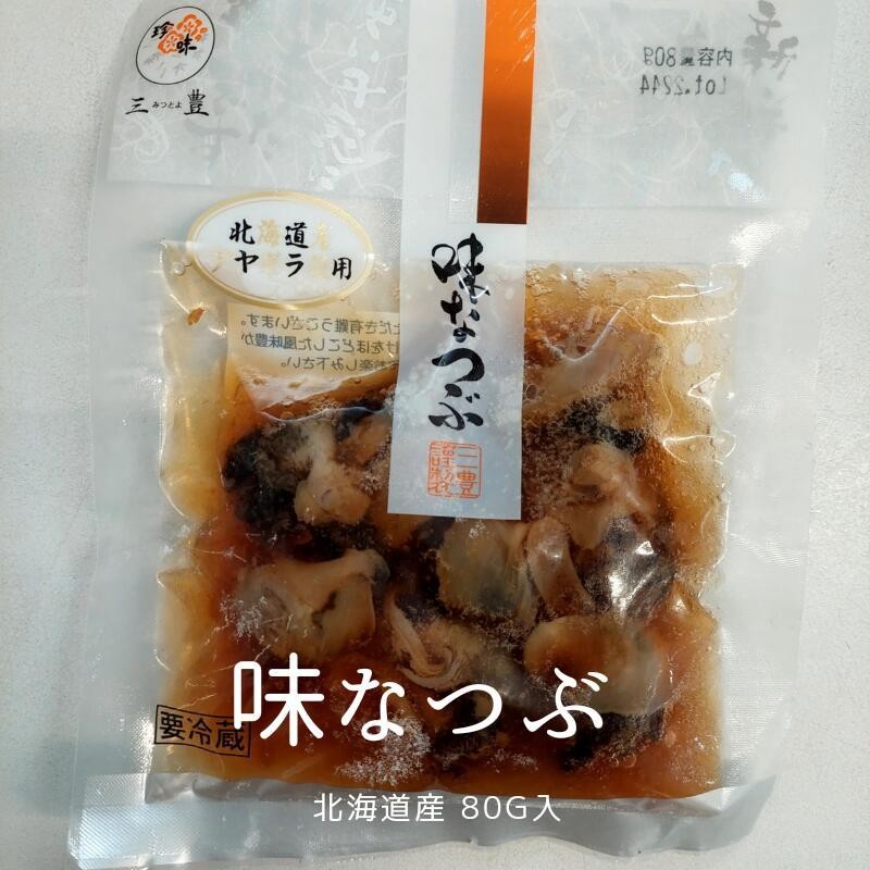 そのまま食べても美味しい！　味付きつぶ貝　珍味　北海道産　おつまみ　80ｇ　味なつぶ　LINEショッピング