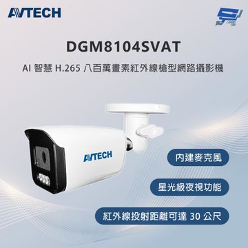 昌運監視器 AVTECH陞泰 DGM8104SVAT 800萬畫素 紅外線槍型網路攝影機 內建麥克風