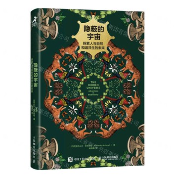 隱蔽的宇宙(探索人與自然和諧共生的未來)丨天龍圖書簡體字專賣店丨9787115611208 (tl2511)