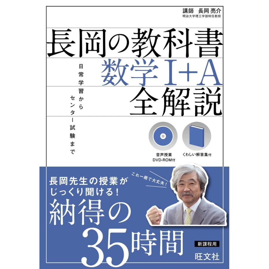 音声DVD-ROM付長岡の教科書 数学I A 全解説