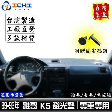 k5避光墊 accord避光墊 89-93年【多材質】/適用於 k5避光墊 雅哥避光墊 accord避光墊 / 台灣製造