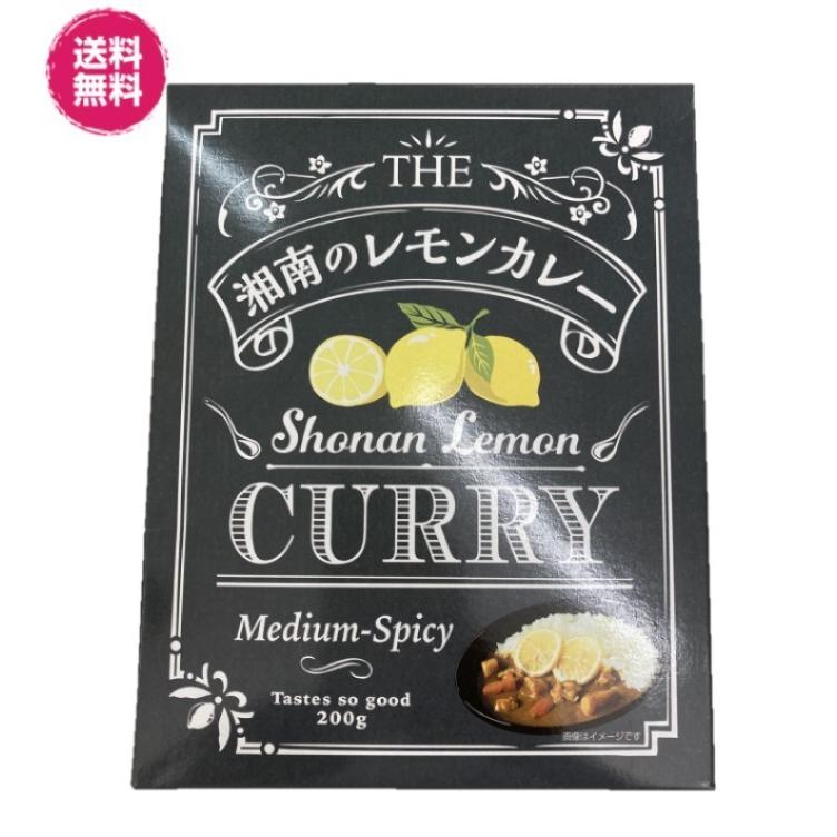 湘南のレモンカレー　 レトルトカレー 中辛200g×5箱(湘南カレー×5) レトルト　湘南　レモン　送料無料