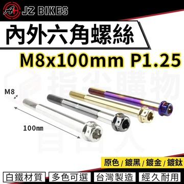 傑能 JZ【六角螺絲 M8x100 P1.25】白鐵螺絲 造型螺絲 內外六角螺絲 鍍鈦螺絲 六角頭 304 白鐵材質