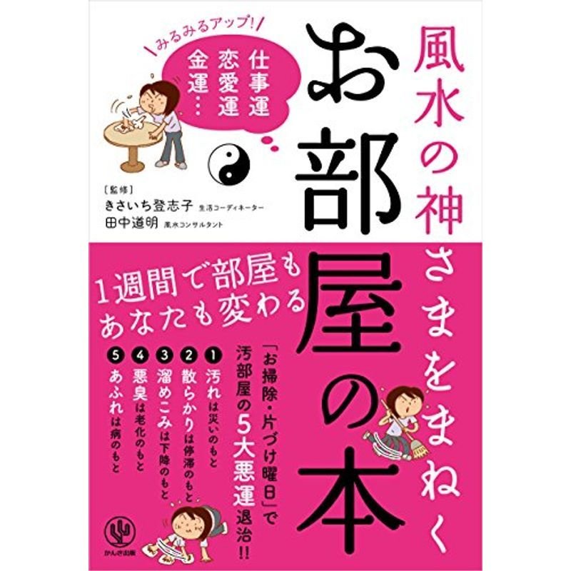 風水の神さまをまねく お部屋の本