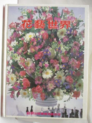【書寶二手書T7／園藝_RHY】花藝世界