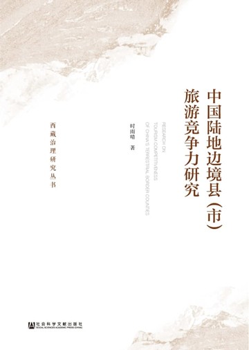 【電子書】中国陆地边境县（市）旅游竞争力研究
