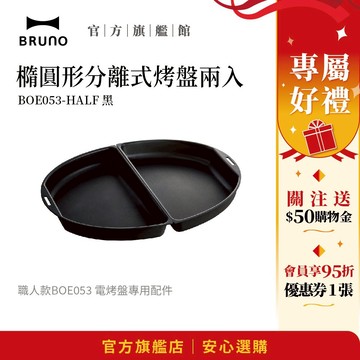 【日本BRUNO】橢圓形分離式烤盤兩入-黑 BOE053｜職人款專用配件｜多功能烹飪｜家用電烤盤