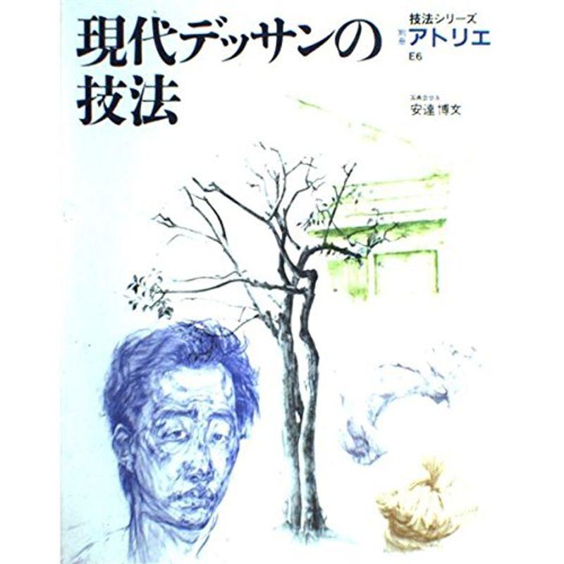 現代デッサンの技法?別冊アトリエ (技法シリーズ)