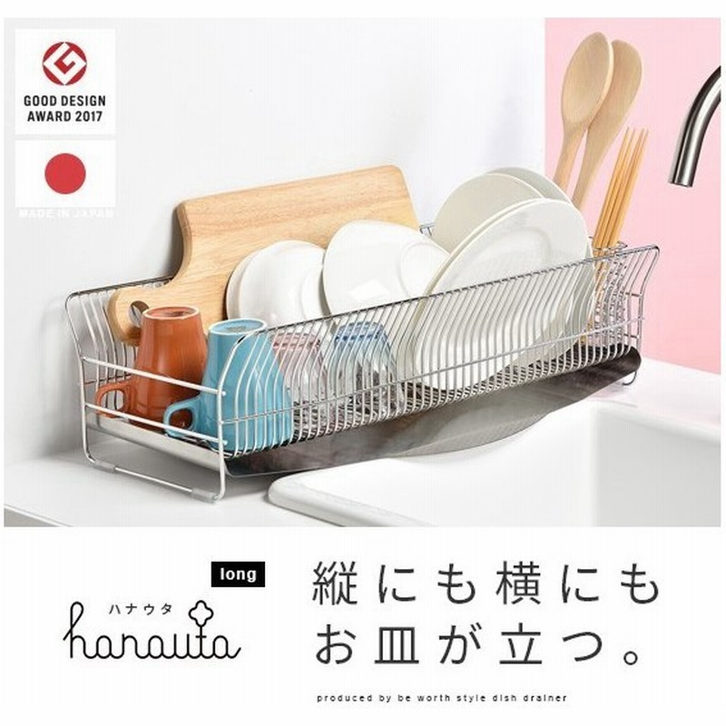水切りかご 水切りカゴ 水切りラック おしゃれ ステンレス 流れる 日本製 食器 水切りバスケット 水切りトレー 縦置き Hanauta ハナウタ ロング 通販 Lineポイント最大0 5 Get Lineショッピング