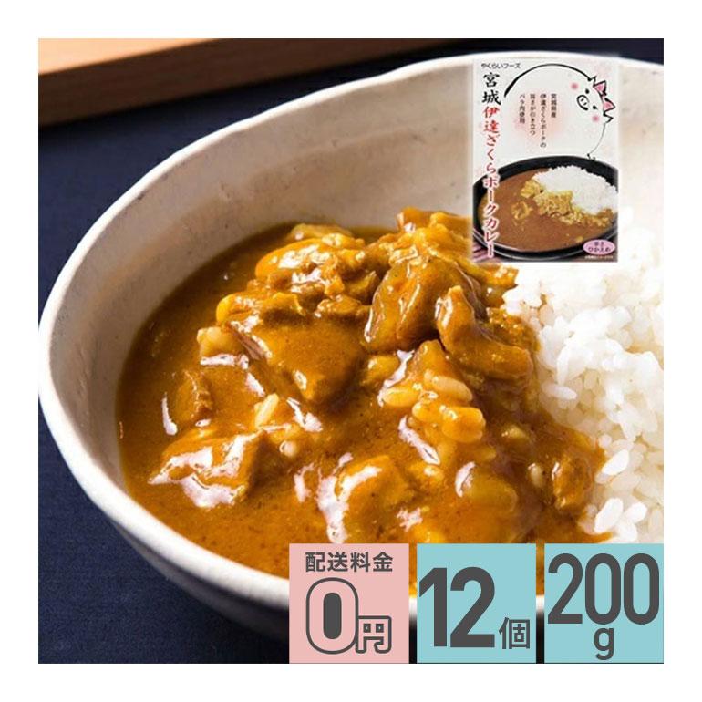 ★ 宮城伊達ざくらポークカレー 辛さひかえめ 200g 12箱セット 送料無料 株式会社やくらいフーズ レトルトカレー お取り寄せグルメ