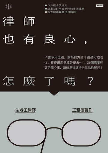 【電子書】律師也有良心，怎麼了嗎？
