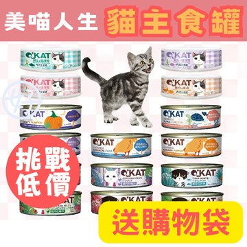 （買24罐送購物袋）美喵人生 貓罐頭 肉泥罐 肉泥主食罐 貓舒食罐 化毛罐 貓罐頭 貓主食罐 貓副食罐 高雄門市