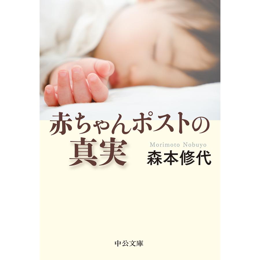 赤ちゃんポストの真実 森本修代