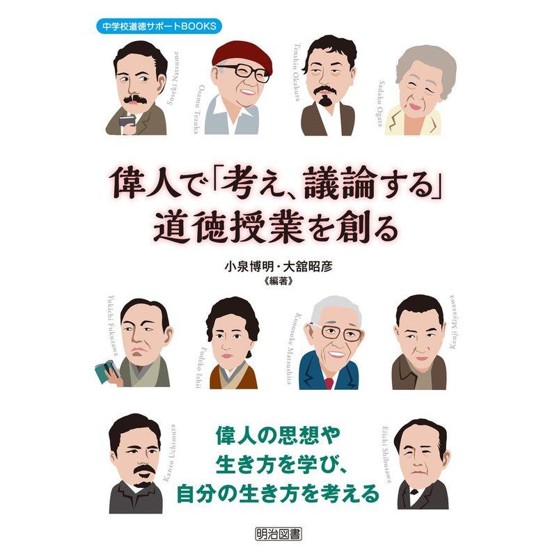 偉人で「考え、議論する」道徳授業を創る (中学校道徳サポートBOOKS)