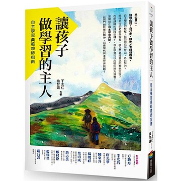 讓孩子做學習的主人【城邦讀書花園】